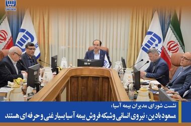 مدیرعامل بیمه آسیا روز ملی بیمه را تبریک گفت
