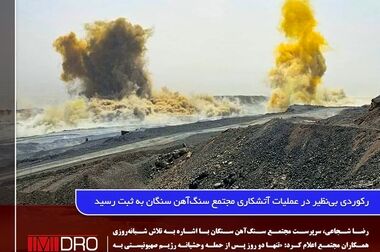 دیدار سرپرست مجتمع سنگ‌آهن سنگان با معاونان و مدیران سازمان ایمیدرو