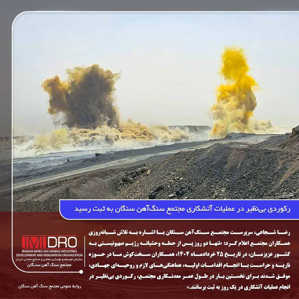 رکوردی بی‌نظیر در عملیات آتشکاری مجتمع سنگ‌آهن سنگان به ثبت رسید