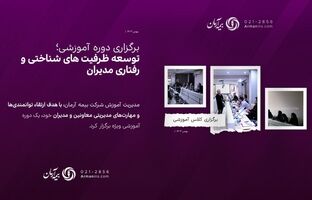 برگزاری کلاس آموزشی «توسعه ظرفیت های شناختی و رفتاری مدیران»