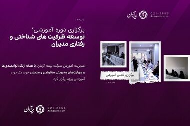 آرمان به سوی آینده‌ای روشن در صنعت بیمه