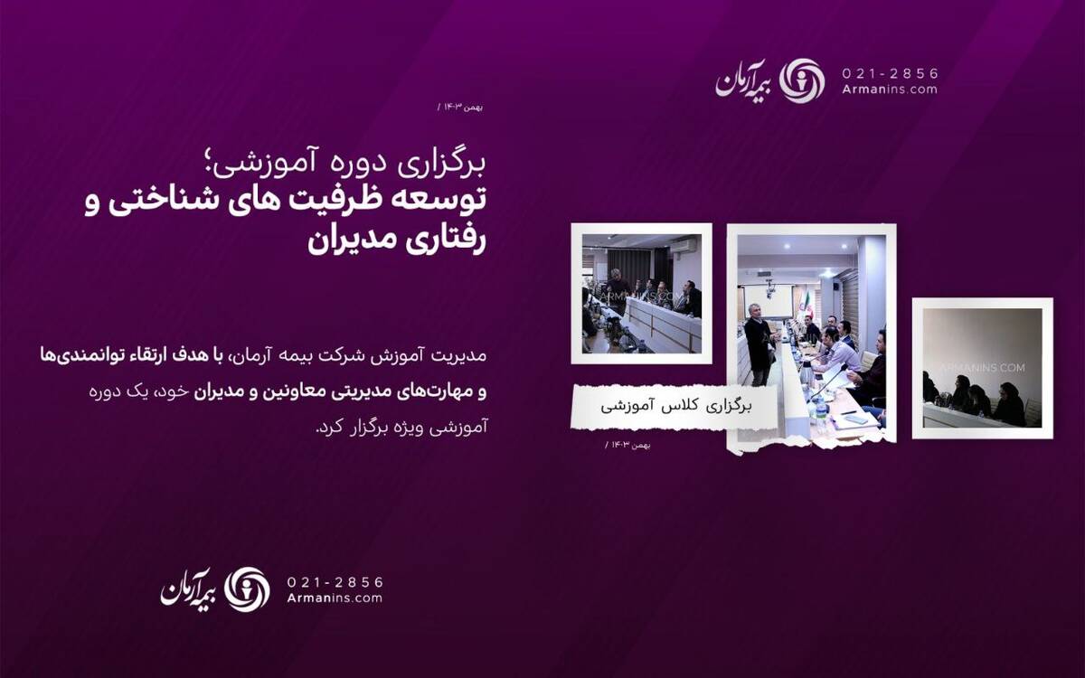 برگزاری کلاس آموزشی «توسعه ظرفیت های شناختی و رفتاری مدیران»
