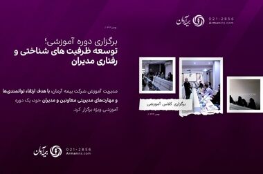 بیمه آرمان دست پُر به استقبال بهار می‌رود/ انعقاد ۴۴۰ میلیارد ریال قراردادهای جدید در اسفندماه 1403