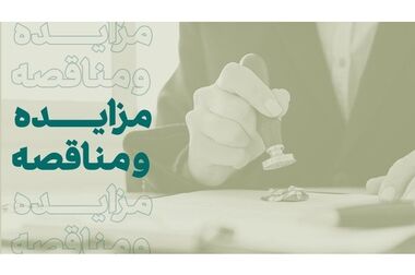 مناقصه عمومی بانک کارآفرین برای خدمات سیستم اعلام و اطفاء حریق و حفاظتی