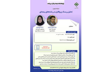 بیستمین نشست اتاق فکر صنعت بیمه با عنوان «بررسی پیامدهای حقوقی مقررات و دستورالعمل های مربوط به الزام درمان مصدومین حوادث رانندگی توسط مراکز درمانی»