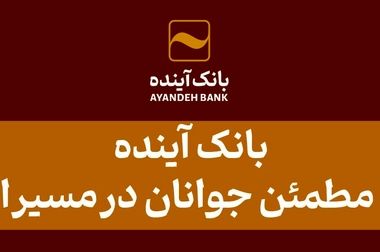 بانک آینده، پیشگام حمایت از خانواده‌ها با پرداخت وام فرزندآوری