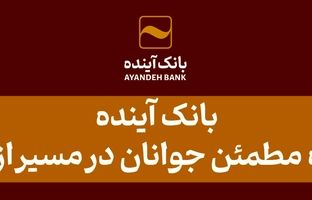 بانک آینده، همراه مطمئن جوانان در مسیر ازدواج