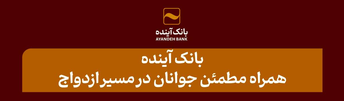 بانک آینده، همراه مطمئن جوانان در مسیر ازدواج