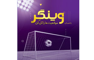  امکان افتتاح حساب «وینگر» در «اینترنت بانک» اقتصادنوین