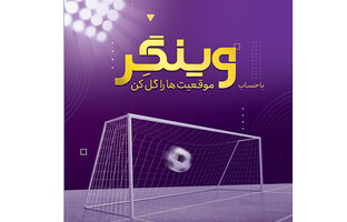  امکان افتتاح حساب «وینگر» در «اینترنت بانک» اقتصادنوین