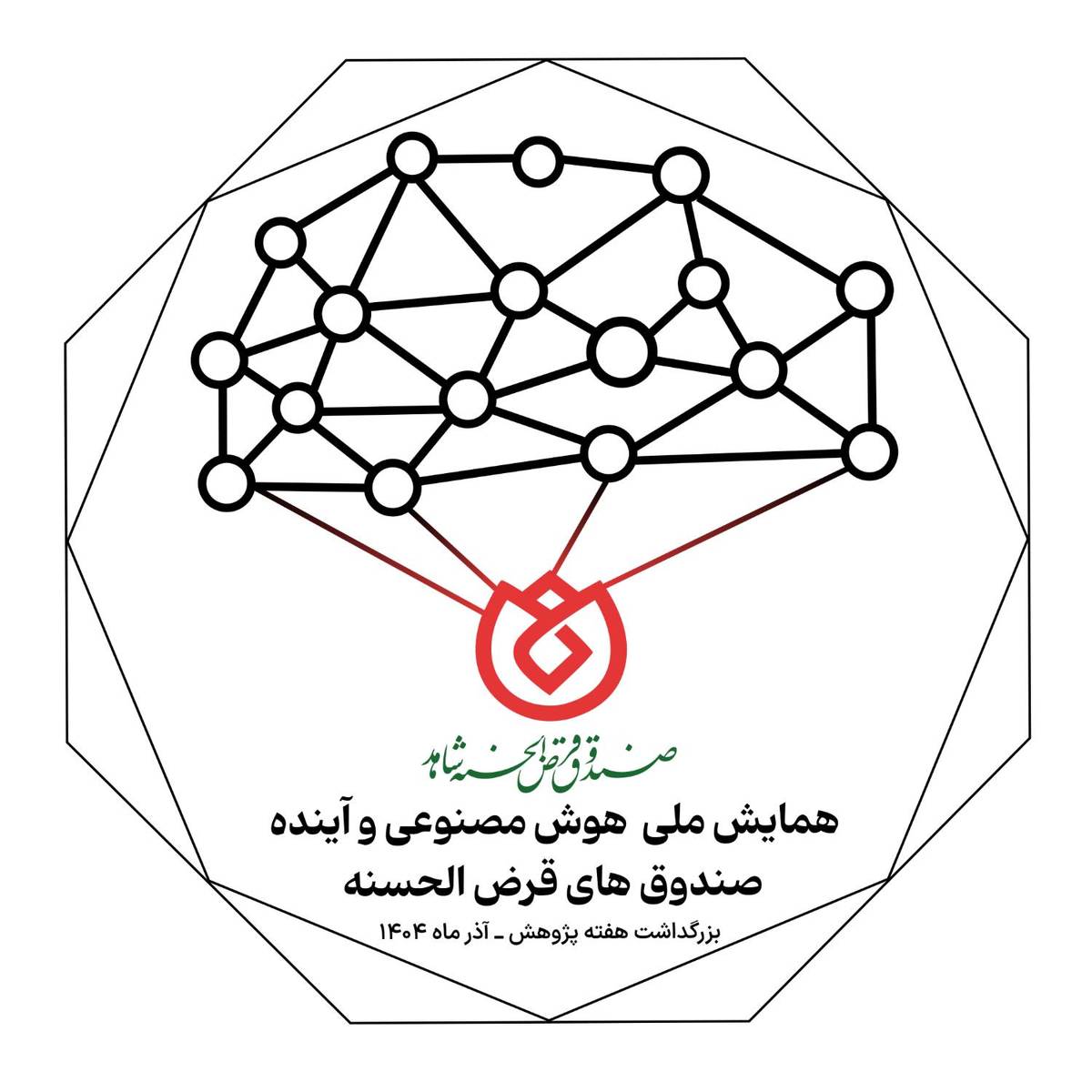  برگزاری وبیناری همایش ملی «هوش مصنوعی و آینده صندوق‌های قرض‌الحسنه»