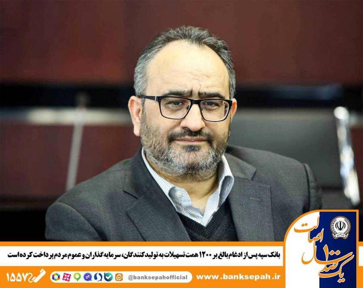 بانک سپه پس از ادغام بالغ بر 1200 همت تسهیلات به تولید‌کنندگان، سرمایه‌گذاران و عموم مردم پرداخت کرده است