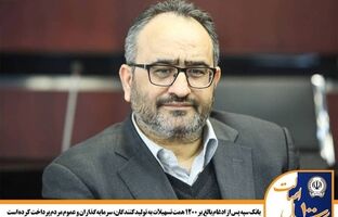 بانک سپه پس از ادغام بالغ بر 1200 همت تسهیلات به تولید‌کنندگان، سرمایه‌گذاران و عموم مردم پرداخت کرده است