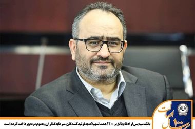 اسامی برندگان چهل و پنجمین جشنواره حساب‌های قرض‌الحسنه پس‌انداز بانک سپه اعلام شد