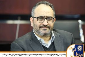 بانک سپه پس از ادغام بالغ بر 1200 همت تسهیلات به تولید‌کنندگان، سرمایه‌گذاران و عموم مردم پرداخت کرده است