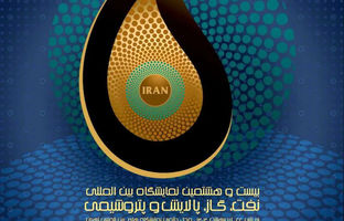  شرکت فولاد آلیاژی ایران در نمایشگاه بین المللی نفت، گاز، پالایش و پتروشیمی