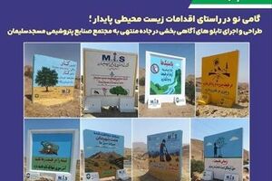 گامی نو در راستای اقدامات زیست محیطی پایدار؛ طراحی و اجرای تابلوهای آگاهی بخشی در جاده منتهی به مجتمع صنایع پتروشیمی مسجدسلیمان