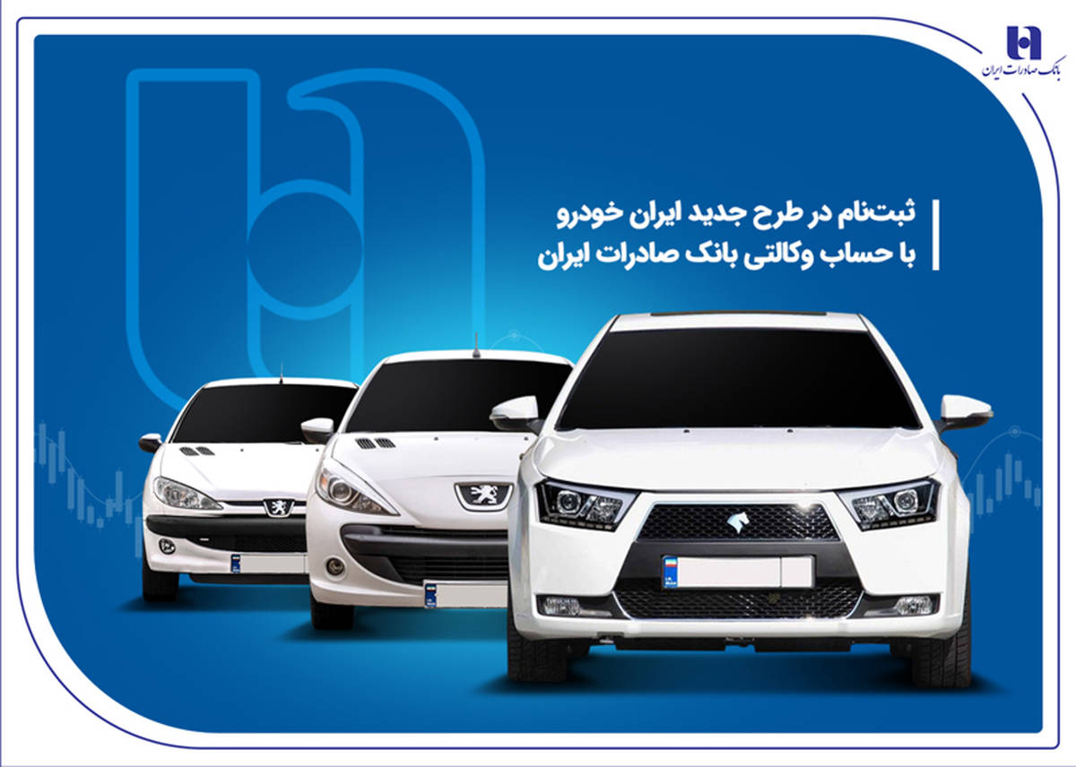 ثبت‌ نام در طرح جدید ایران‌خودرو با حساب وکالتی بانک صادرات ایران