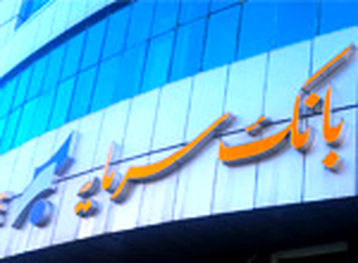 اعلام ساعت کاری واحدهای بانک سرمایه از تاریخ ۲۲ فروردین ۱۴۰۴ تا اطلاع ثانوی