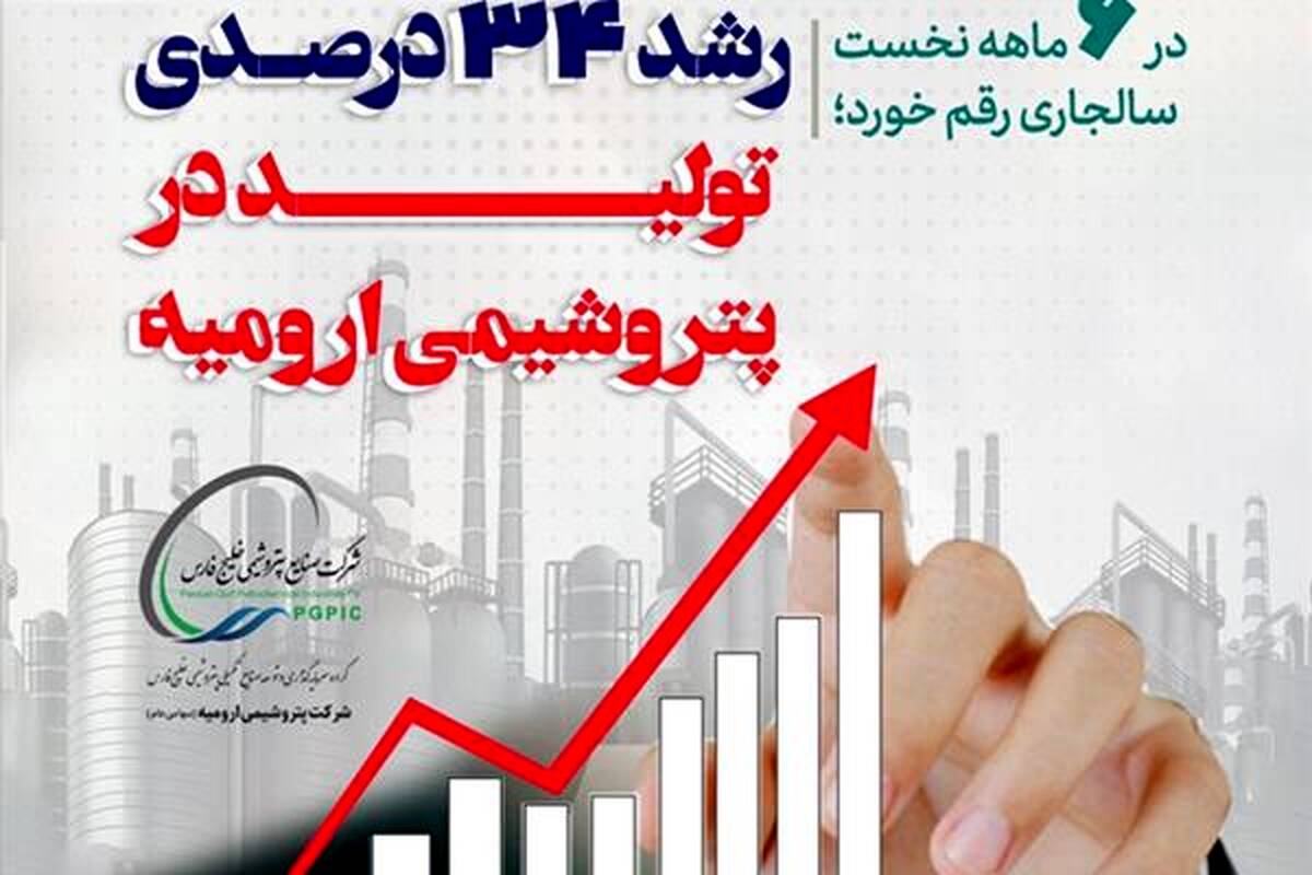 رشد ۳۴ درصدی تولید در پتروشیمی ارومیه