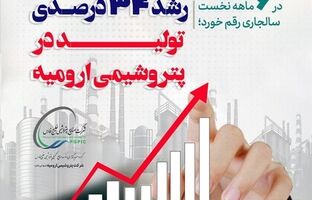 رشد ۳۴ درصدی تولید در پتروشیمی ارومیه