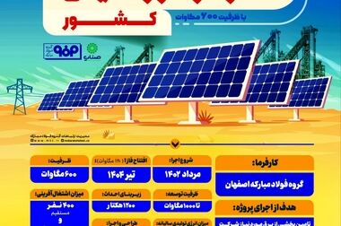 افتتاح بزرگترین نیروگاه خورشیدی کشور به همت فولاد مبارکه