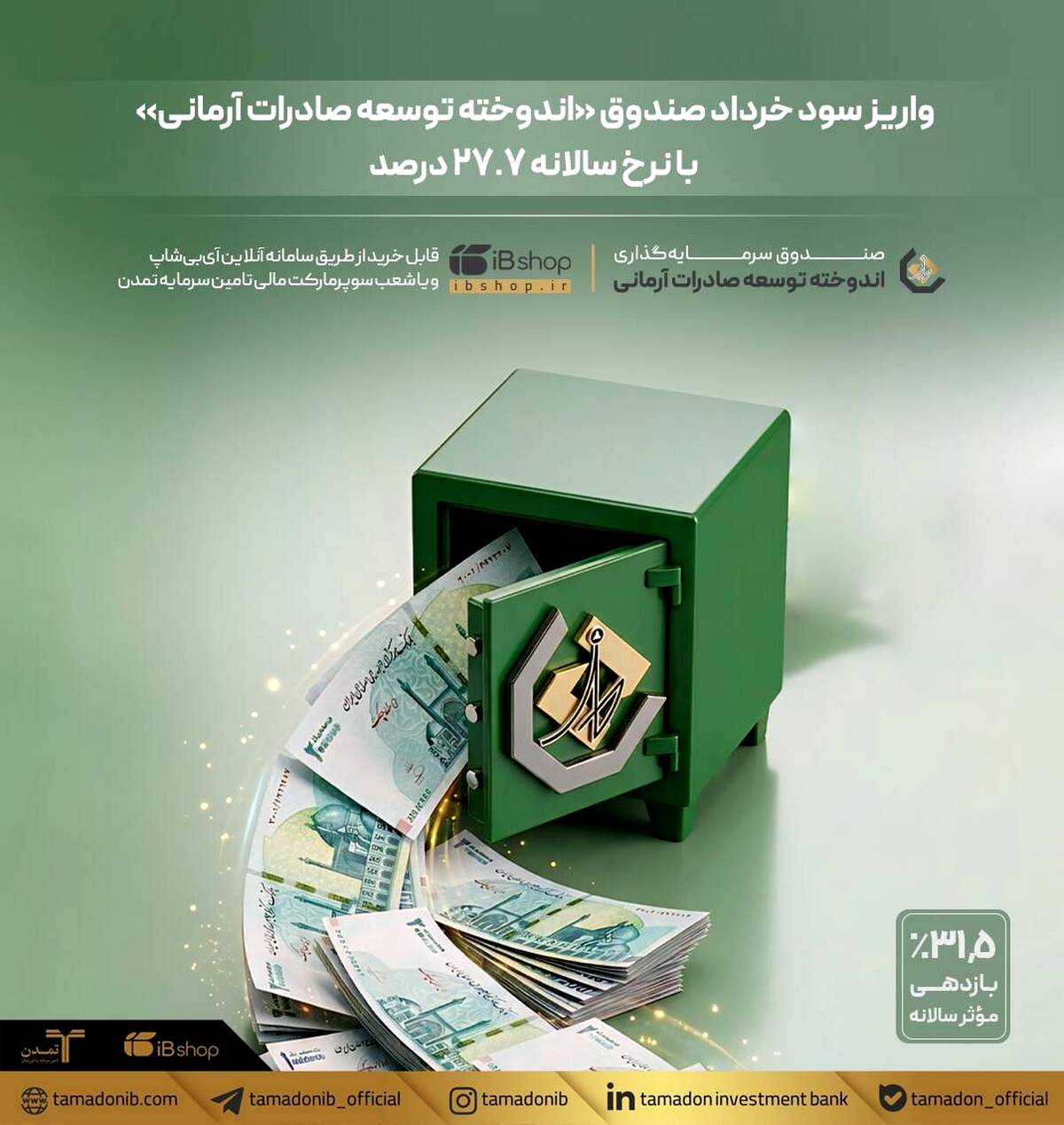 واریز سود خرداد صندوق «اندوخته توسعه صادرات آرمانی» با نرخ سالانه ۲۷.۷ درصد