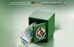 واریز سود خرداد صندوق «اندوخته توسعه صادرات آرمانی» با نرخ سالانه ۲۷.۷ درصد