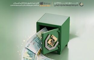 واریز سود خرداد صندوق «اندوخته توسعه صادرات آرمانی» با نرخ سالانه ۲۷.۷ درصد