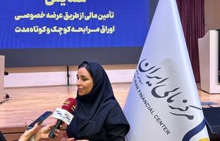 مرکز مالی ایران همایش تخصصی «عرضه خصوصی اوراق مرابحه کوتاه‌مدت» را برگزار کرد