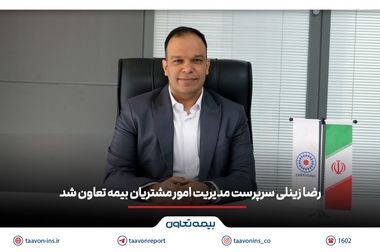 بیمه تعاون وارد بازار قبولی اتکایی می شود