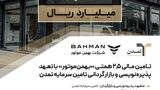 تامین مالی ۲,۵ همتی «بهمن‌موتور» با تعهد پذیره‌نویسی و بازارگردانی تامین سرمایه تمدن