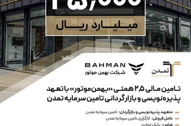 «تمدن» پیشگام تامین مالی ۳/۵ همتی پروژه قطار شهری اصفهان شد
