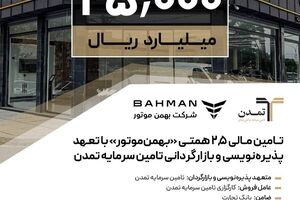 تامین مالی ۲,۵ همتی «بهمن‌موتور» با تعهد پذیره‌نویسی و بازارگردانی تامین سرمایه تمدن