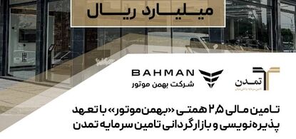 تامین مالی ۲,۵ همتی «بهمن‌موتور» با تعهد پذیره‌نویسی و بازارگردانی تامین سرمایه تمدن