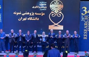 در سی و چهارمین جشنواره پژوهش و فناوری دانشگاه تهران معرفی شد:پژوهشکده علوم زمین سازمان زمین‌شناسی و اکتشافات معدنی کشور کارفرمای برتر ارتباط صنعت و جامعه