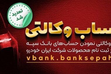ساعت کاری جدید بانک سپه اعلام شد
