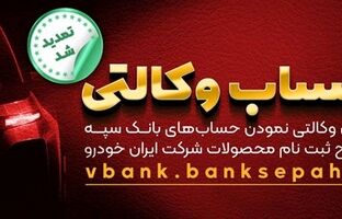  مهلت امکان وکالتی کردن حساب‌های بانک سپه در طرح ثبت‌نام محصولات شرکت ایران خودرو تمدید شد