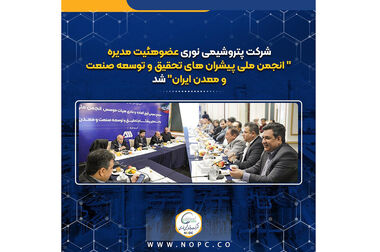  رشد ۳۴ درصدی ارزش فروش و ۲۵ درصدی تولید در عملکرد ۹ ماهه و آذر ماه ۱۴۰۴ پتروشیمی نوری