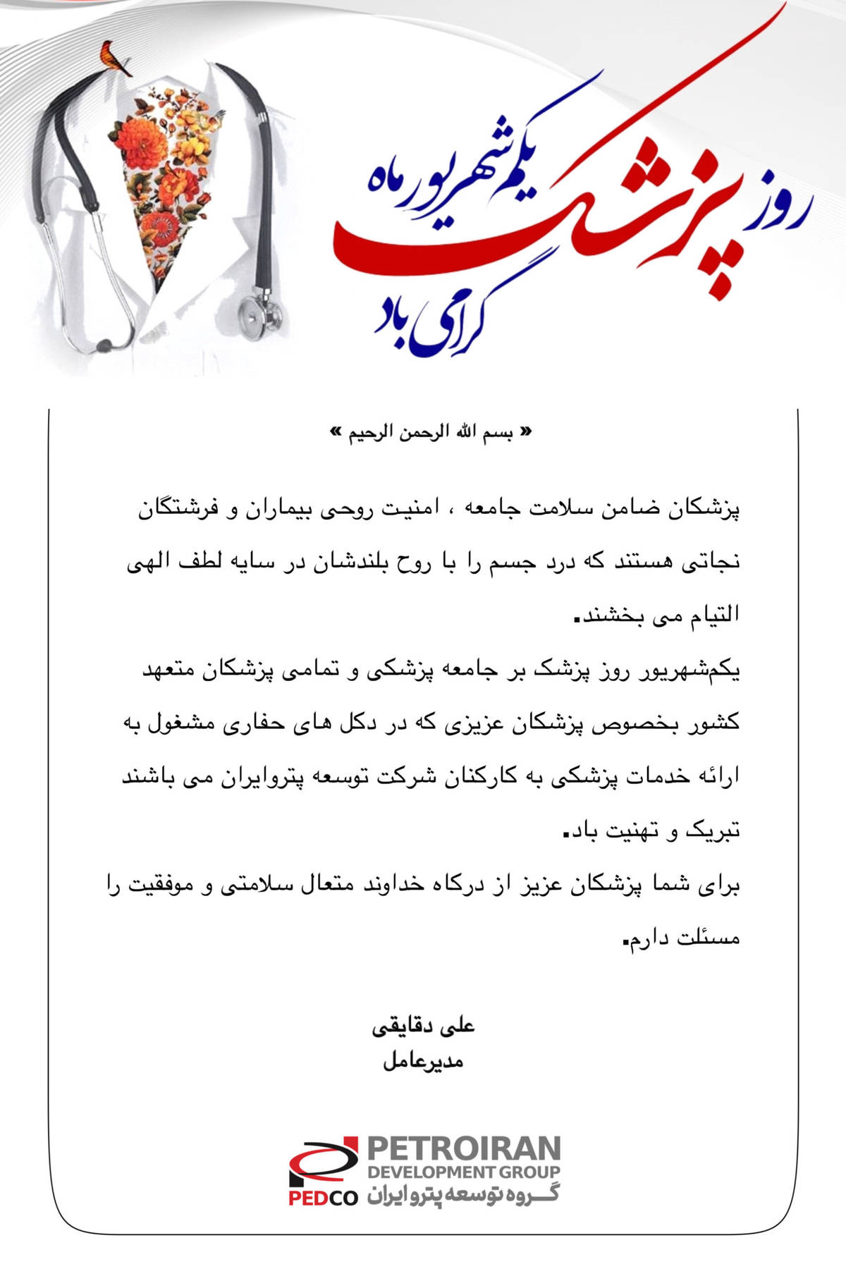 پیام تبریک مدیرعامل گروه شرکت‌های توسعه پترو‌ایران به مناسبت گرامیداشت روز پزشک