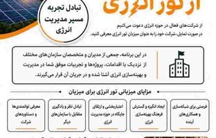 فراخوان دعوت به میزبانی از رویداد «تور انرژی»