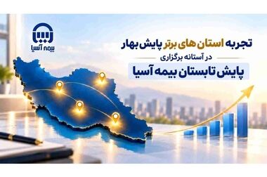  تأکید مدیرعامل بیمه آسیا بر تحقق برنامه و افزایش اختیارات مدیران استانی