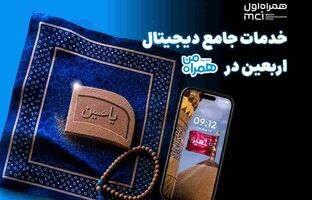 همراه من، همراه زائران اربعین با مجموعه‌ای از خدمات دیجیتال