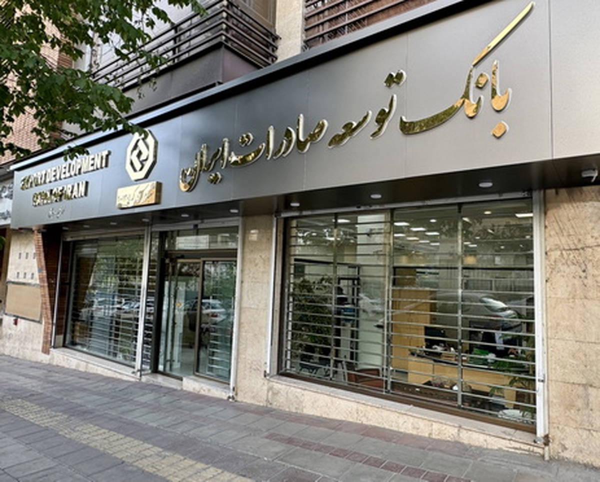 افزایش ۵۷ درصدی تسهیلات بانک توسعه صادرات ایران به شرکت های کوچک و متوسط