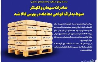 صادرات سیمان و کلینکر منوط به ارائه گواهی معامله در بورس کالا شد