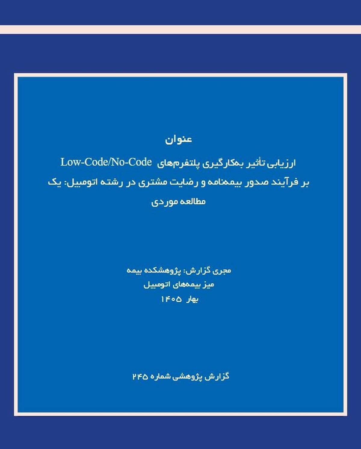 پلتفرم‌های Low-Code/No-Code؛ گامی برای چابک‌سازی صدور بیمه‌نامه اتومبیل
