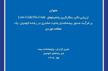 چالش‌های بیمه رمزارز؛ بررسی تجارب جهانی و الزامات توسعه این حوزه در ایران