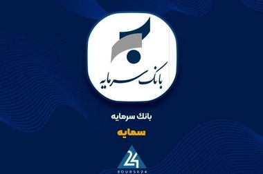 اعطای کمک‌هزینه تسهیلاتی بانک سرمایه جهت وکالتی نمودن حساب‌ها در طرح ثبت‌نام خرید محصولات سایپا