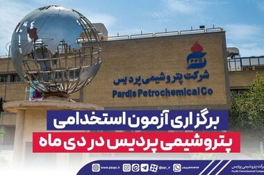 آغاز نام نویسی آزمون استخدامی پتروشیمی پردیس