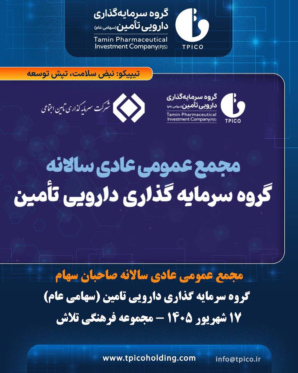 دعوت هیئت‌مدیره تیپیکو از سهامداران برای حضور در مجمع عمومی عادی سالیانه